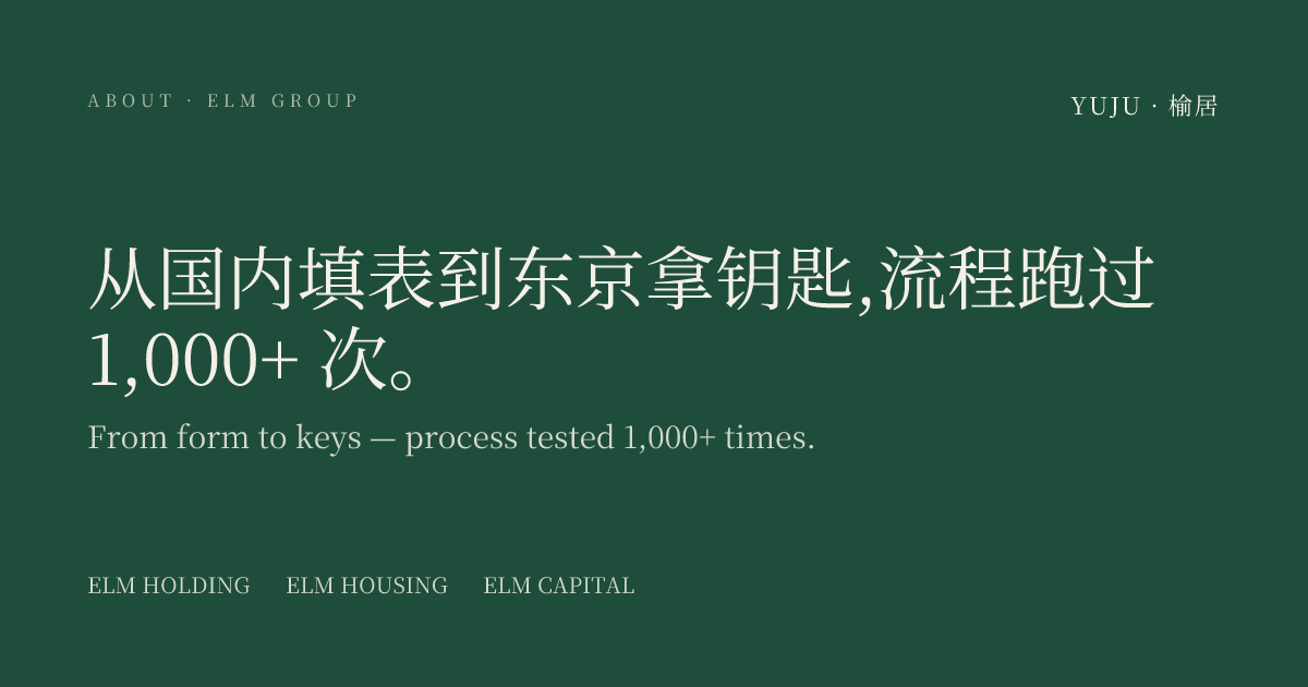 从国内填表到东京拿钥匙,流程跑过 1,000+ 次。